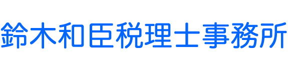 鈴木和臣税理士事務所